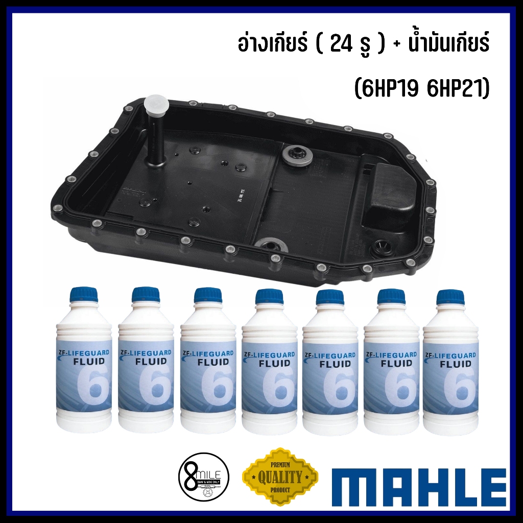 BMW อ่างเกียร์ ( 24รูน็อต ) | (6HP19 6HP21) E90 E60 E66 F02 E84 E83 E70 E71 E85 E89 | ใช้น้ำมันเกียร์ ZF6 = 7 ขวด