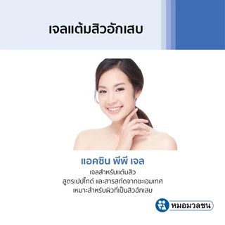 หมอมวลชน แอคซิน พีพี เจล (Accin PP Gel)
