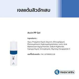 หมอมวลชน แอคซิน พีพี เจล (Accin PP Gel)