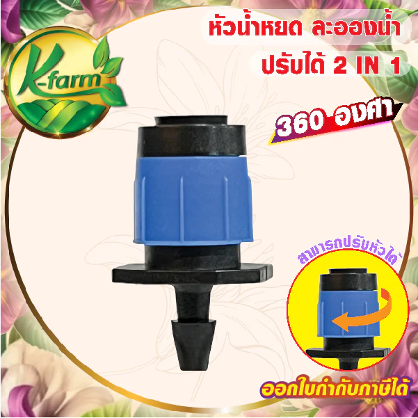 ( 20 ตัว ) หัวพ่นละอองฝอยปรับได้ ให้น้ำรอบทิศทาง 360 องศา ใช้กับสายไมโคร ขนาด 5/7 มิล หรือ ปักท่อ PE หัวน้ำหยด ระบบน้ำ