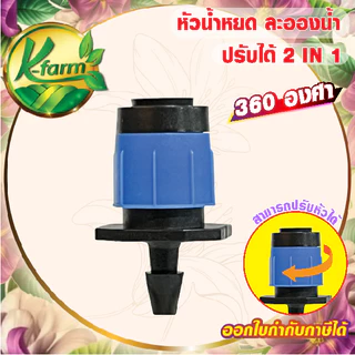 ( 20 ตัว ) หัวพ่นละอองฝอยปรับได้ ให้น้ำรอบทิศทาง 360 องศา ใช้กับสายไมโคร ขนาด 5/7 มิล หรือ ปักท่อ PE หัวน้ำหยด ระบบน้ำ