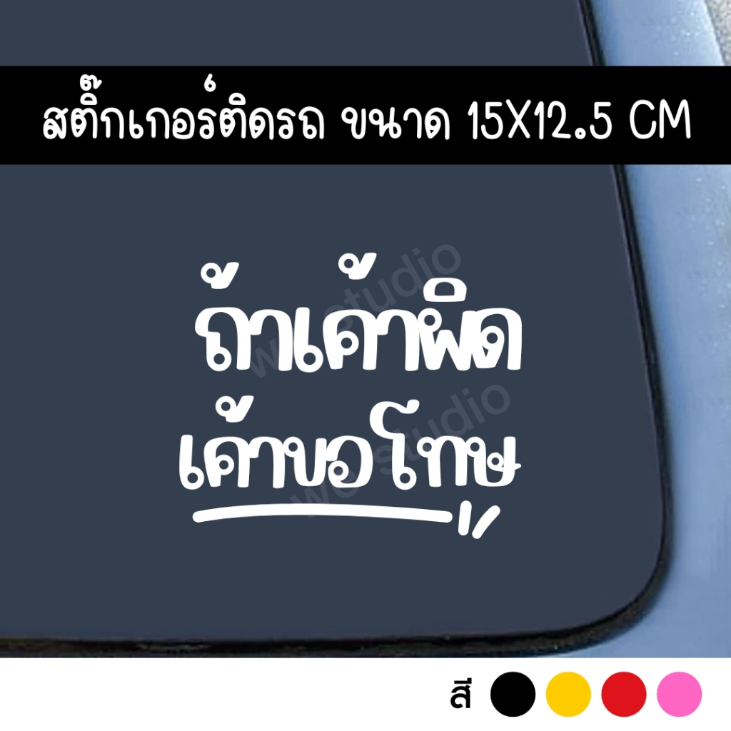 สติ๊กเกอร์ติดรถ มือใหม่ ถ้าเค้าผิด เค้าขอโทษ ขนาด 15x12.5 ซม.