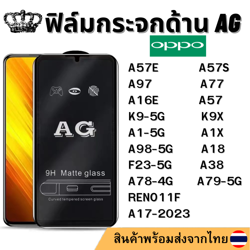 ฟิล์มด้าน AG OPPO A57E A57S A97 A77 A57 A16E K9X A1X K9-5G A1-5G A98-5G F23-5G A78-4G A18 A38 A17-2023 A79-5G RENO11F