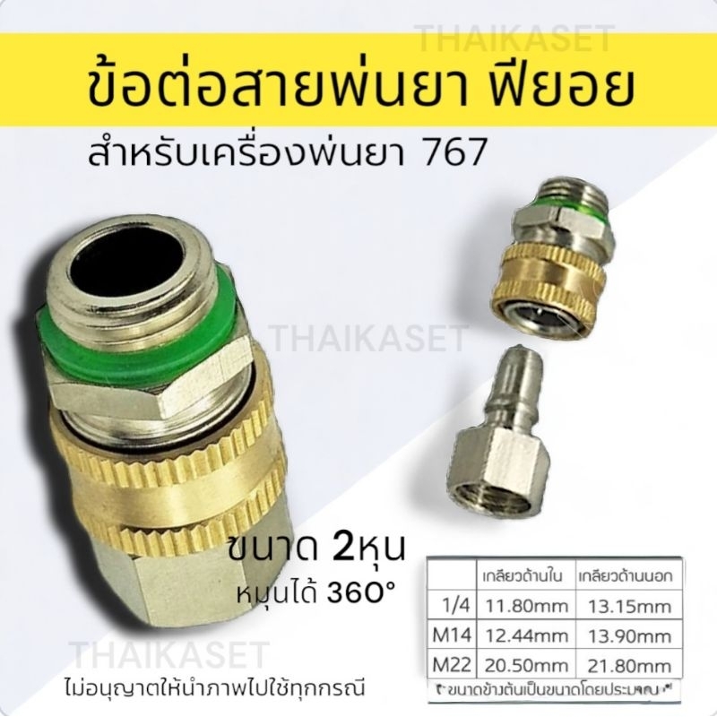 ชุดฟียอยสายพ่นยา ทองเหลือง หมุนได้360° ข้อต่อฟรียอย