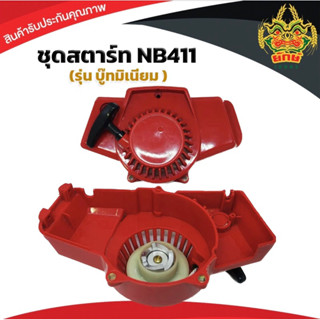 ชุดสตาร์ท ลานดึงหนัก สตาร์ทเครื่องตัดหญ้า ทรงNB411 เขี้ยวบูท…