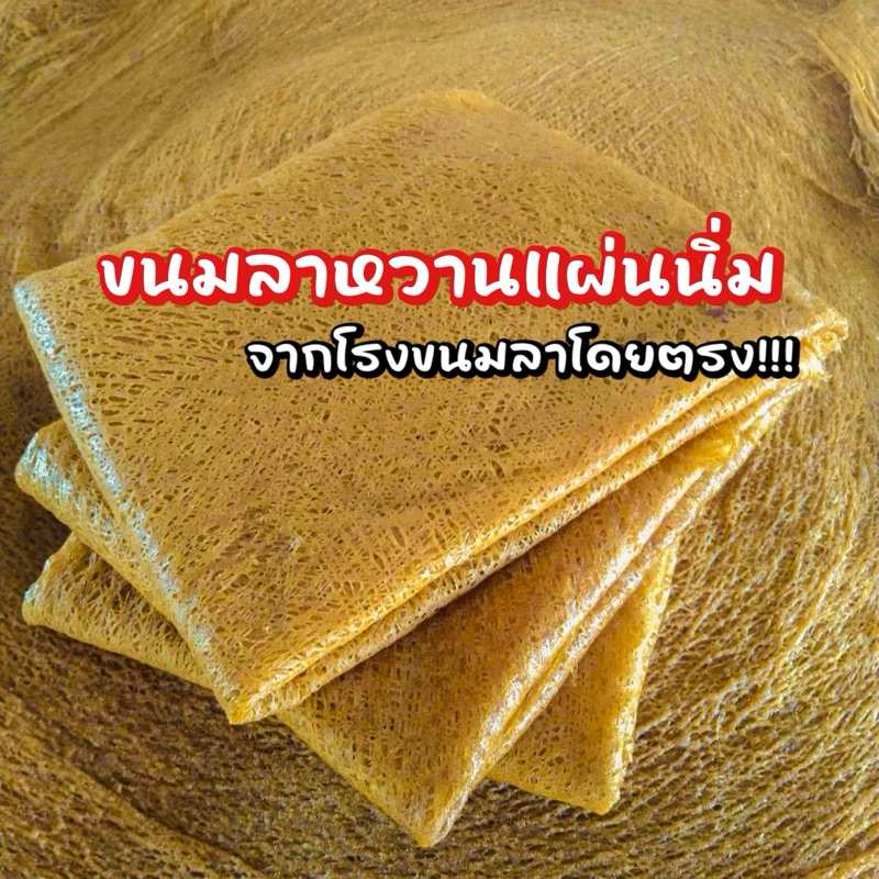 ขนมลาท่าเรือแผ่นนิ่ม ทำจากแป้งมัน