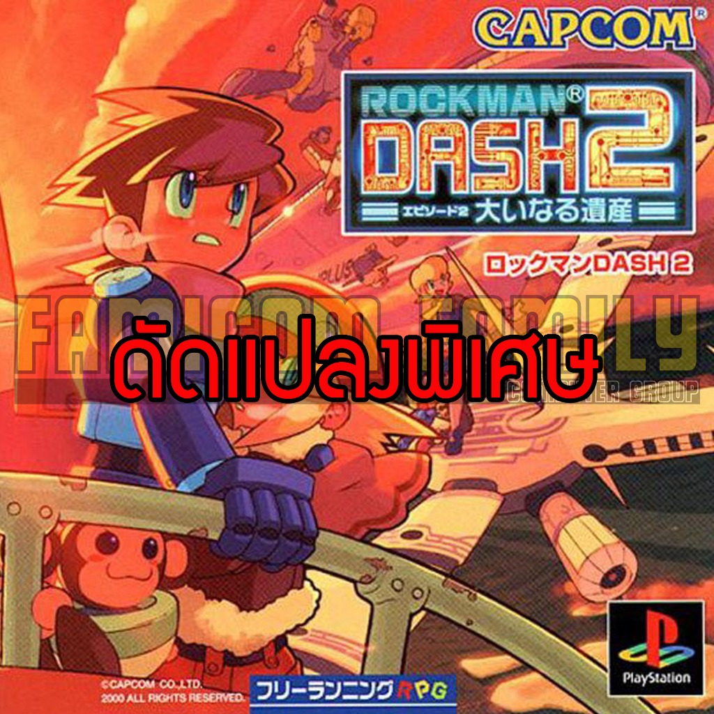 เกม Play 1 Rockman Dash 2 Special Hack อมตะ อาวุธเต็มไม่จำกัด (สำหรับเล่นบนเครื่อง PS1)