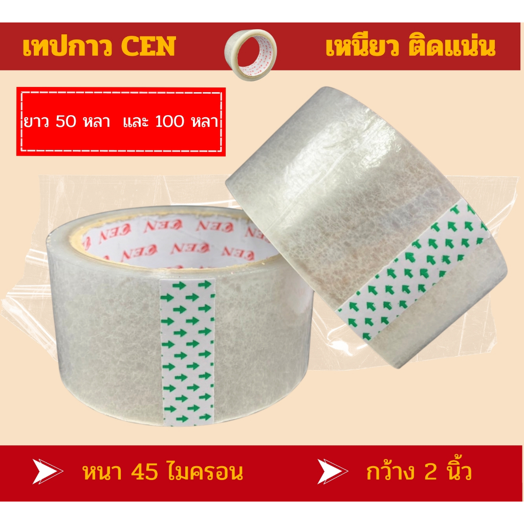 CEN TAPE สก๊อตเทป OPP 2นิ้ว Adhesive tape ยาว50หลา,100หลา หนา50ไมครอน เทปใสหนาเหนียว สำหรับแพ็คพัสดุ, กล่อง, สินค้า ราคา