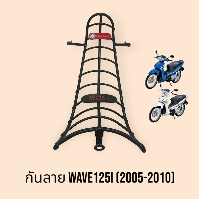 กันลาย WAVE125I,S(ปี2005-2010)ไฟเลี้ยวบังลม เวฟ125ไอ แบบก้าน(LF)