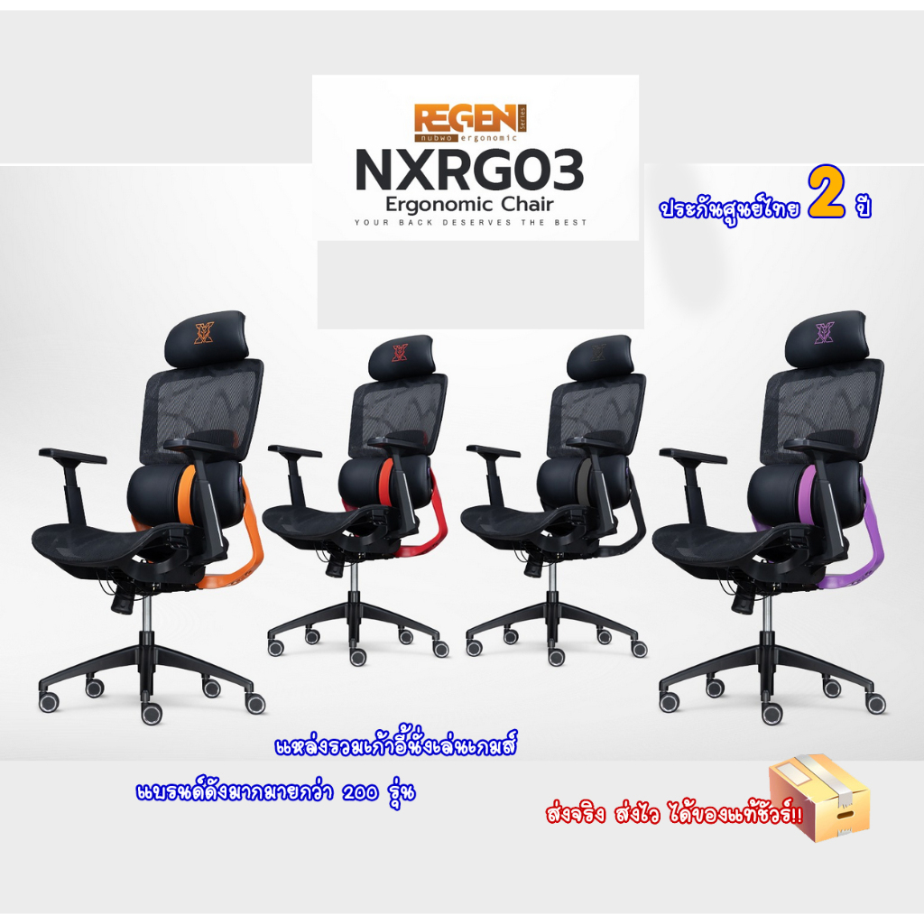 Nubwo Nxrg03 REGEN ergonomic series เก้าอี้สุขภาพ นั่งเล่นเกม และนั่งทำงาน แถมฟรีหมอนรองหลัง REGEN ม