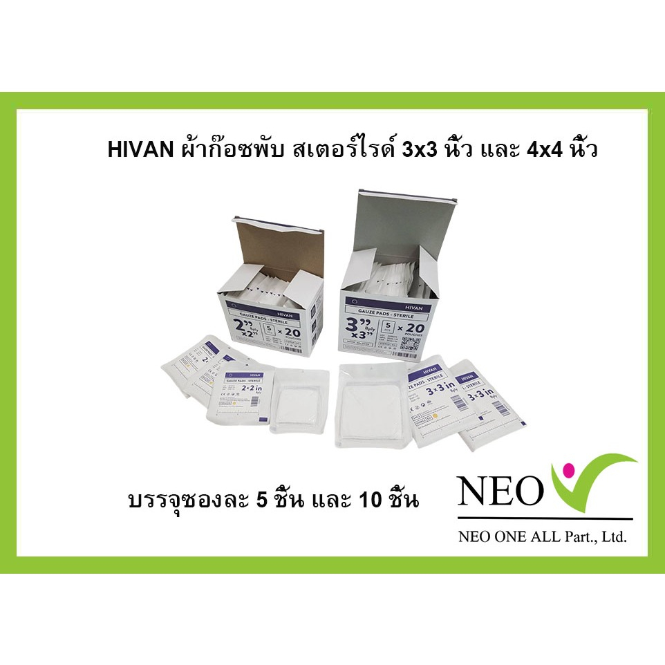 Hivan ผ้าก๊อซพับ สเตอร์ไรด์ Gauze Pad Sterile