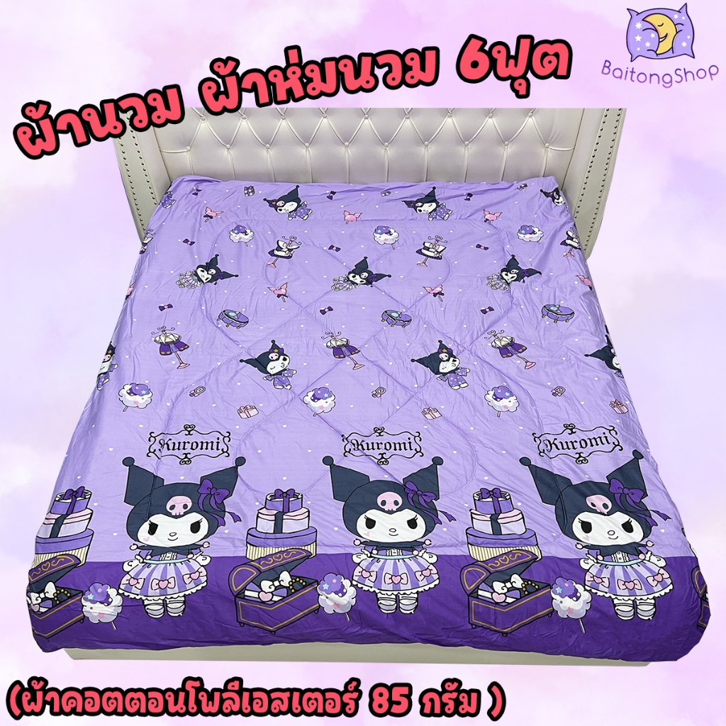 ผ้าห่มนวม / ผ้านวม ขนาด 6 ฟุต ผ้าคอตตอน 100% (85กรัม)ใยสังเคราะห์ เกรดพรีเมียม ระบายอากาศได้ดี (ลายยอดฮิต)