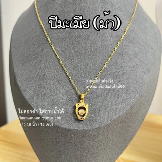 สร้อยคอและจี้ 12 นักษัตรทอง 18k ปรับขนาดได้