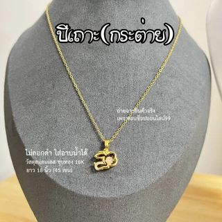 สร้อยคอและจี้ 12 นักษัตรทอง 18k ปรับขนาดได้