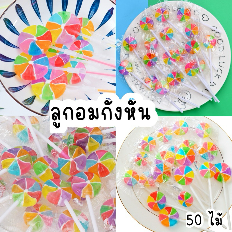 🍭🍭ลูกอมกังหันแบ่งขาย1แพ็ค  50 ไม้ สีสันน่ารักน่าทาน ขนาด 1 ไม้ 10 กรัม🍭🍭