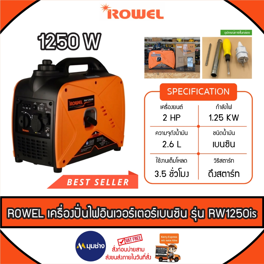 ROWEL เครื่องปั่นไฟอินเวอร์เตอร์เบนซิน 1250w รุ่น RW1250iS  (220V/ 2HP/ 1.25KW) เครื่องยนต์ 4 จังหวะ