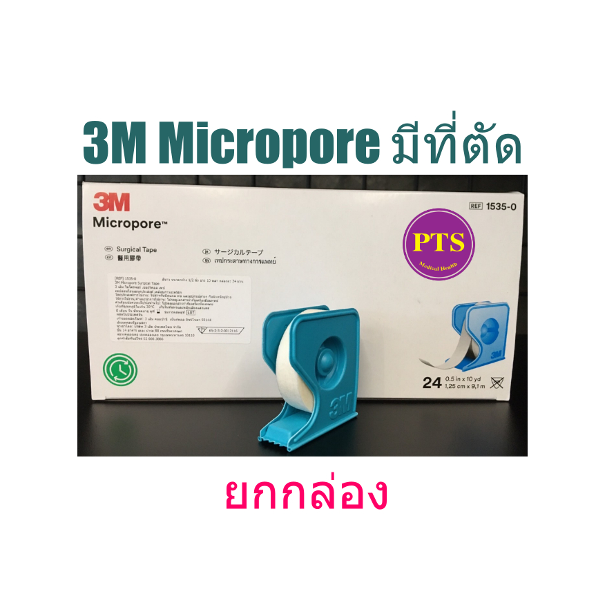 3M Micropore มีที่ตัด (ยกกล่อง)