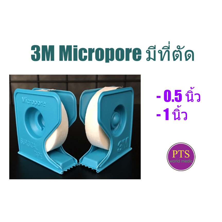 3M Micropore มีที่ตัด (ขายแยก 1 ม้วน)