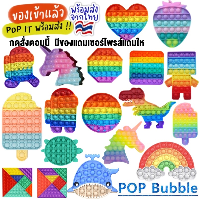 ป๊อบอิต pop it ของเล่นคลายเครียด pop it สุดฮิตใน Tiktok ของเล่นเด็ก ป๊อบอิต ป๊อปอิต ปอบอิด ถูก