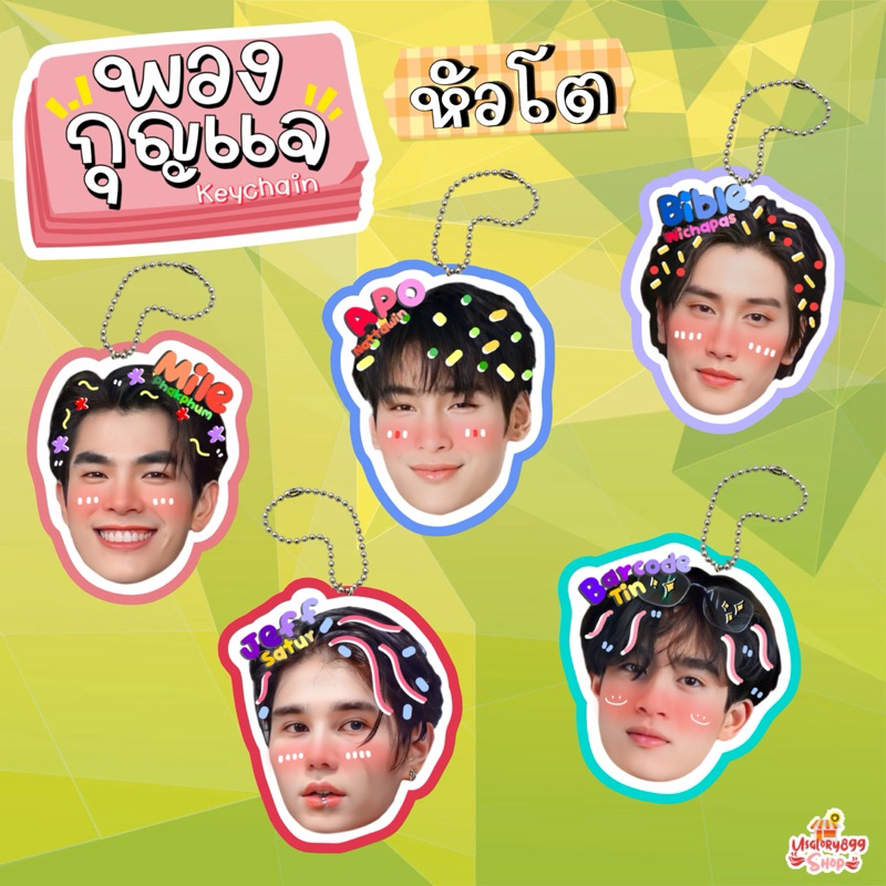 พวงกุญแจเคลือบ หัวโต เต็มตัว ไบเบิ้ล บิว มาย อาโป เจฟ บาร์โค้ด บาส จ๊อบแจ๊บ น๊อต ต้า อัส ต๋อง เจเจ พงษ์