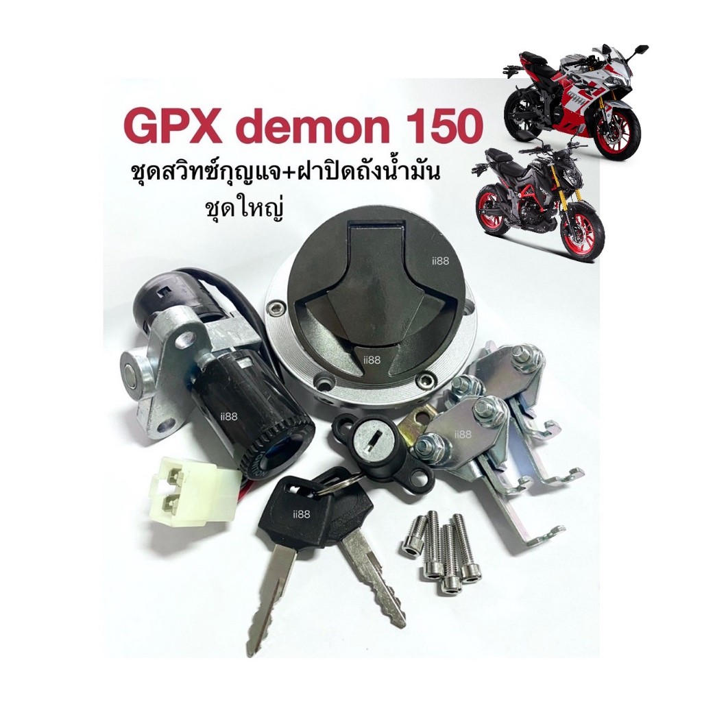 ชุดสวิทช์กุญแจ +ฝาถังน้ำมัน (ชุดใหญ่) GPX DEMON150 GN GR ชุดฝาถังน้ำมัน จีพีเอ็กซ์150 สวิทกุญแจgpx