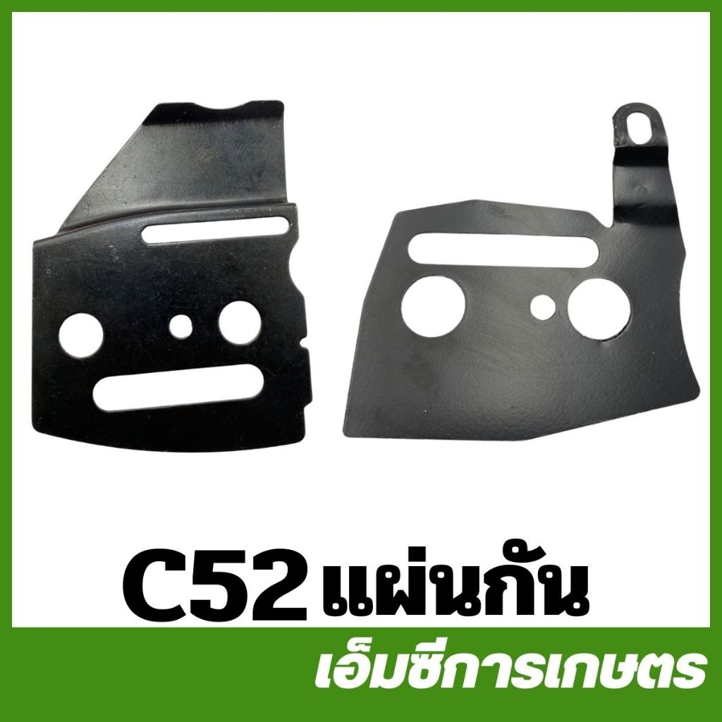 C52-11 C52-12 แผ่นกัน ซ้าย ขวา แผ่นตั้งโซ่ 5200 เครื่องเลื่อยไม้