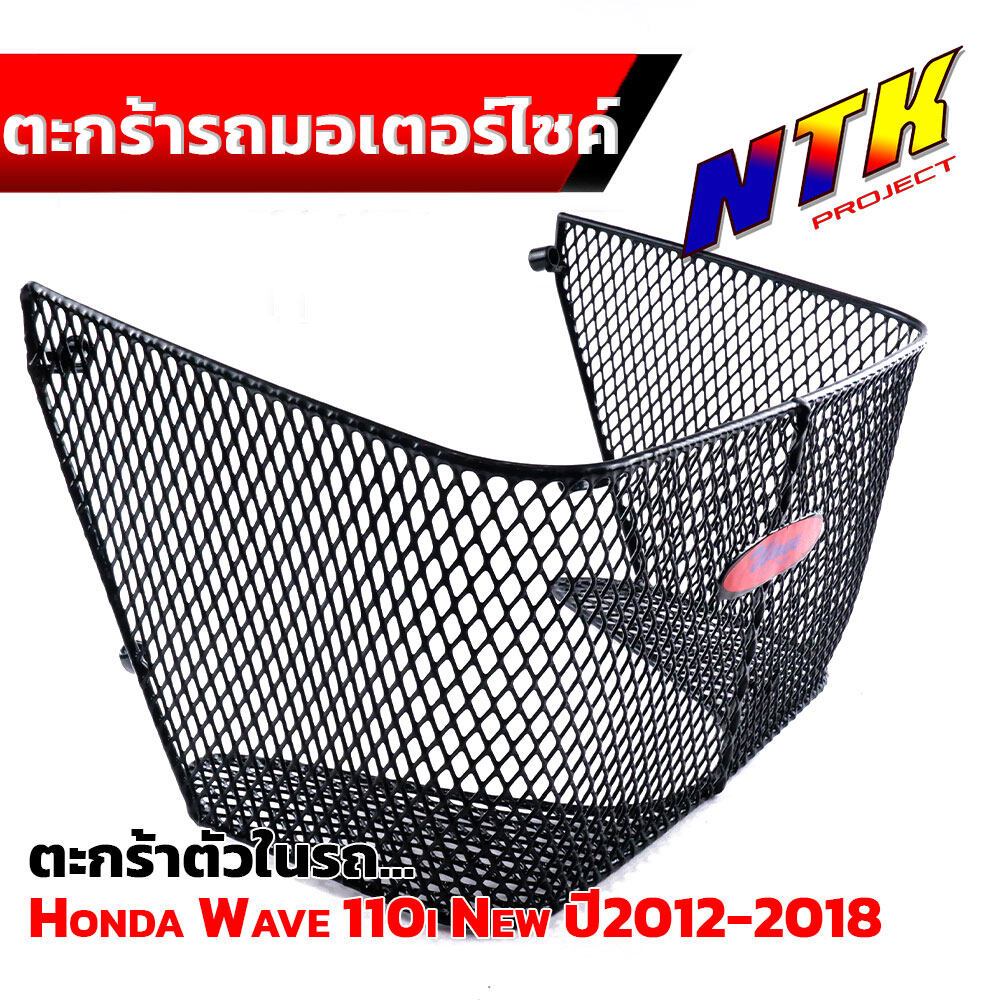 ตะกร้าใน WAVE110i ปี2012-2018 ตะกร้าในเวฟ ตะกร้ารถมอเตอร์ไซ์ ตะกร้าเวฟ110i ตะกร้าเวฟ110i ตะกร้าในเวฟ
