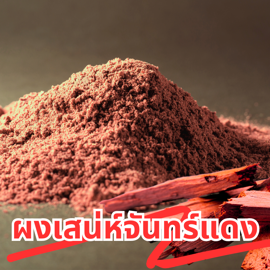 ผงไม้เสน่ห์จันทร์แดง ผงจันแดง ไม้หอมจันทร์แดง เสน่ห์จันทร์ ผงไม้มงคลแดง ขนาด 100 กรัม