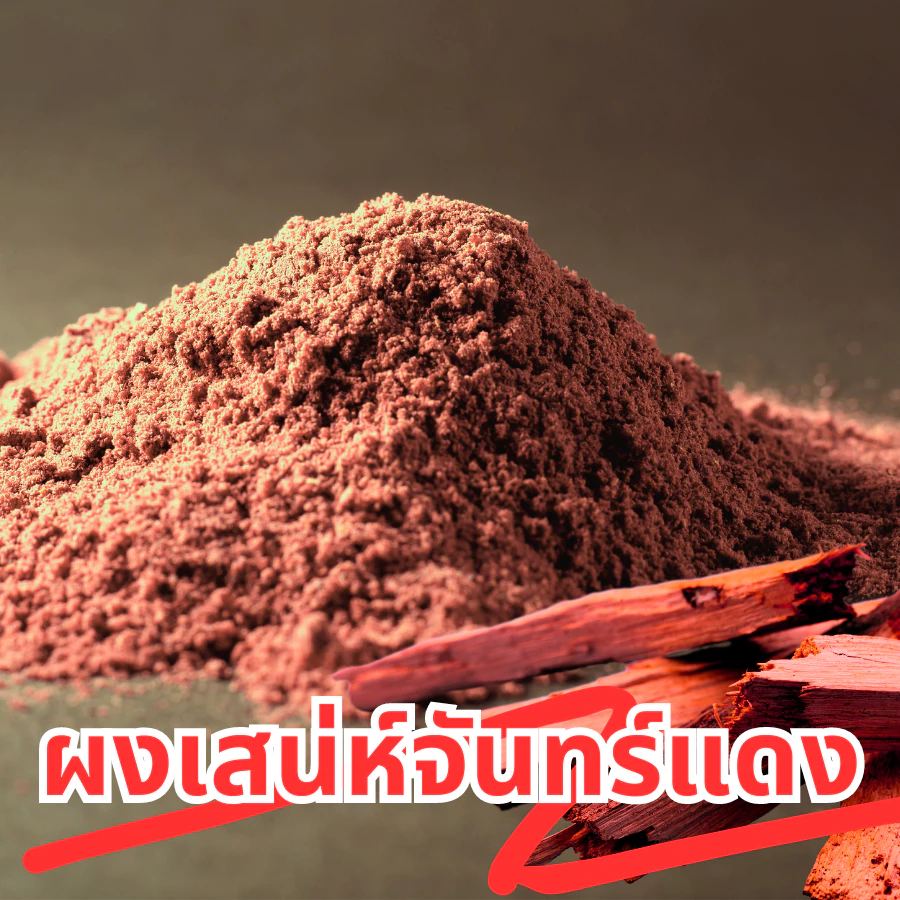 ผงไม้เสน่ห์จันทร์แดง ผงจันแดง ไม้หอมจันทร์แดง เสน่ห์จันทร์ ผงไม้มงคลแดง ขนาด 100 กรัม