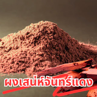 ผงไม้เสน่ห์จันทร์แดง ผงจันแดง ไม้หอมจันทร์แดง เสน่ห์จันทร์ ผงไม้มงคลแดง ขนาด 100 กรัม