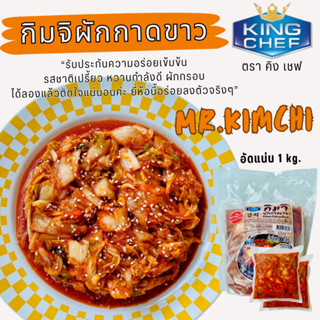 กิมจิ 1 kg. ตราคิงเชฟ รับประกันความอร่อยเข้มข้น รสชาติเปรี้ย…