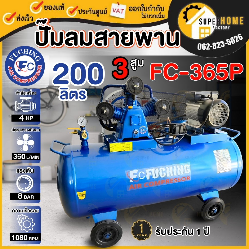FUCHING ปั๊มลมสายพาน ขนาด 200 ลิตร รุ่น FC-365P 4HP-รอบเร็ว 2P ปั้มลม 200L ปั้ม