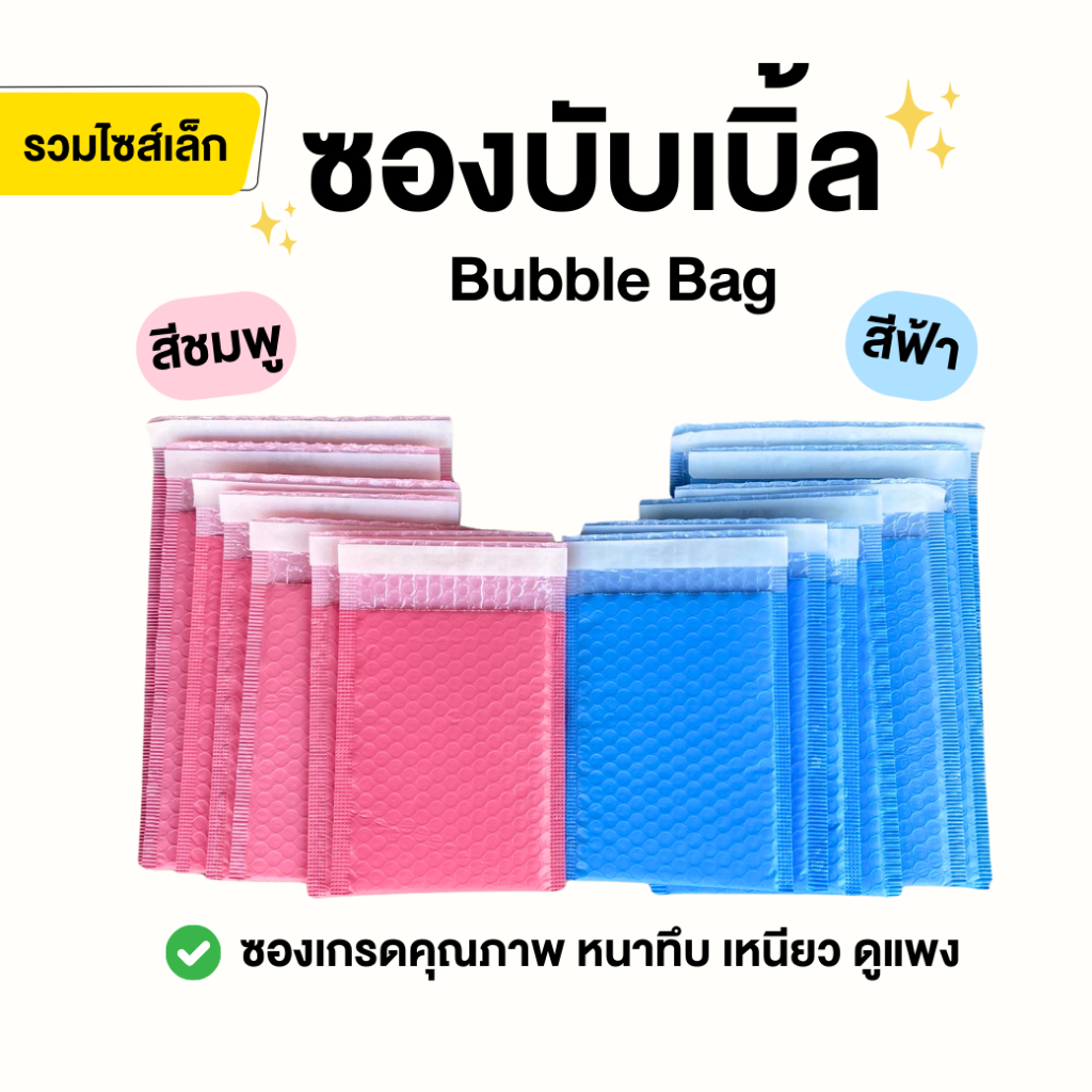 50,100 ใบ (รวมไซส์เล็ก) ซองบับเบิ้ล  ซองบับเบิ้ล ซองกันกระแทก