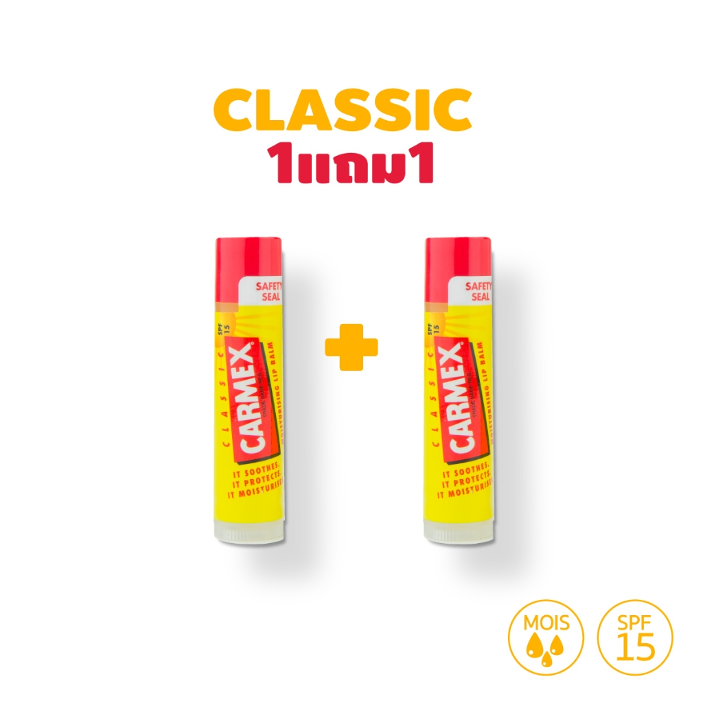 [1แถม1] Carmex Classic Stick (คาร์เม็กซ์ คลาสสิค แบบแท่ง) – โปรปัง