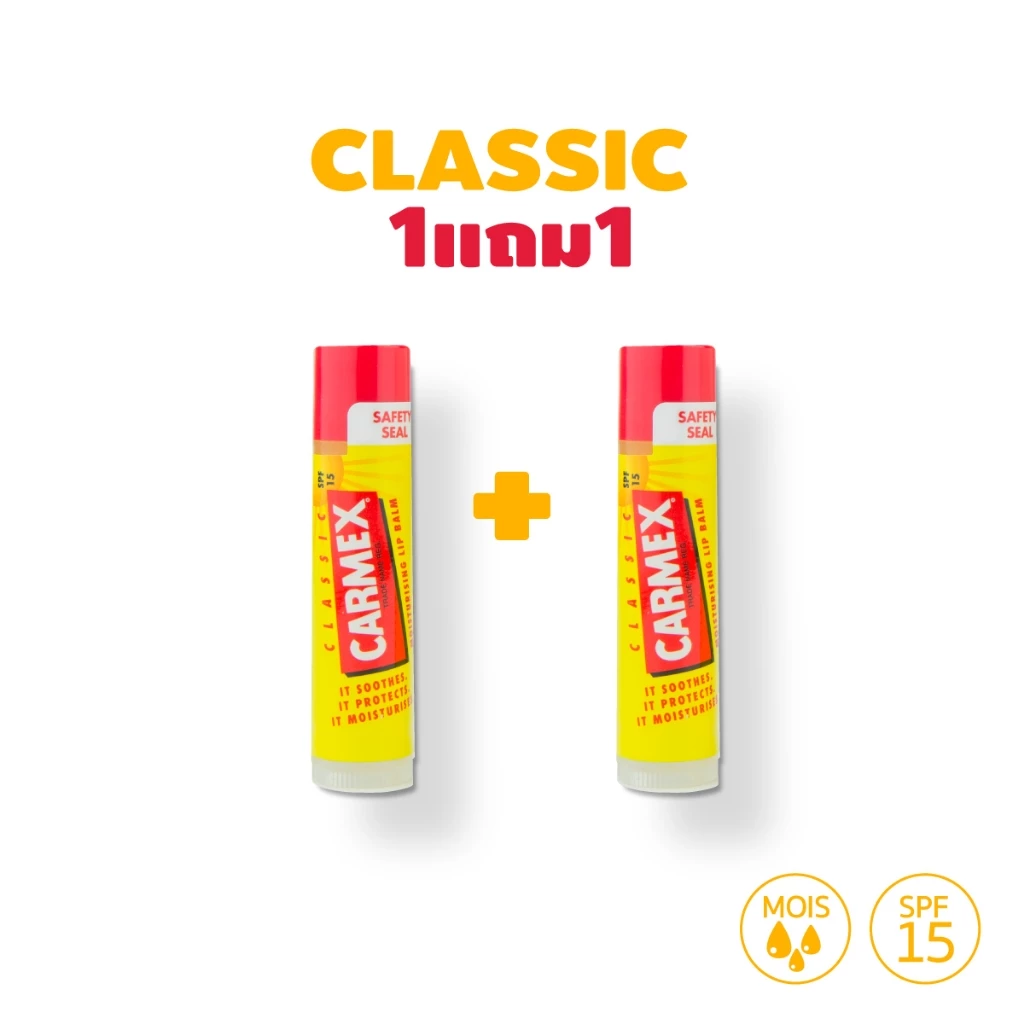 [1แถม1] Carmex Classic Stick (คาร์เม็กซ์ คลาสสิค แบบแท่ง)
