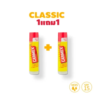 [1แถม1] Carmex Classic Stick (คาร์เม็กซ์ คลาสสิค แบบแท่ง)