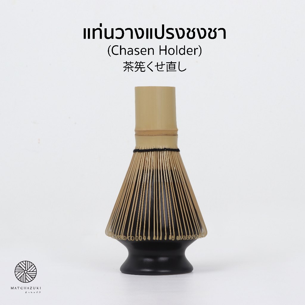 MATCHAZUKI แท่นวางแปรงชงชา - สีดำ (Chasen holder - black) *ไม่รวมเปรงชงชา