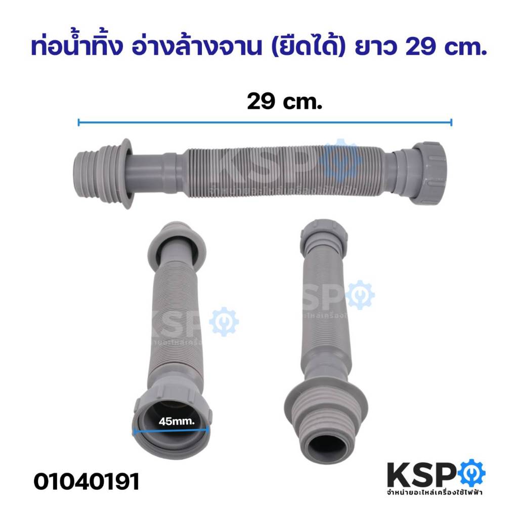 ท่อน้ำทิ้ง อ่างล้างจาน ยาว 29cm ยี่ห้อทั่วไป (ยืดสุด 80cm) อุปกรณ์ช่างและอุปกรณ์ปรับปรุงบ้าน