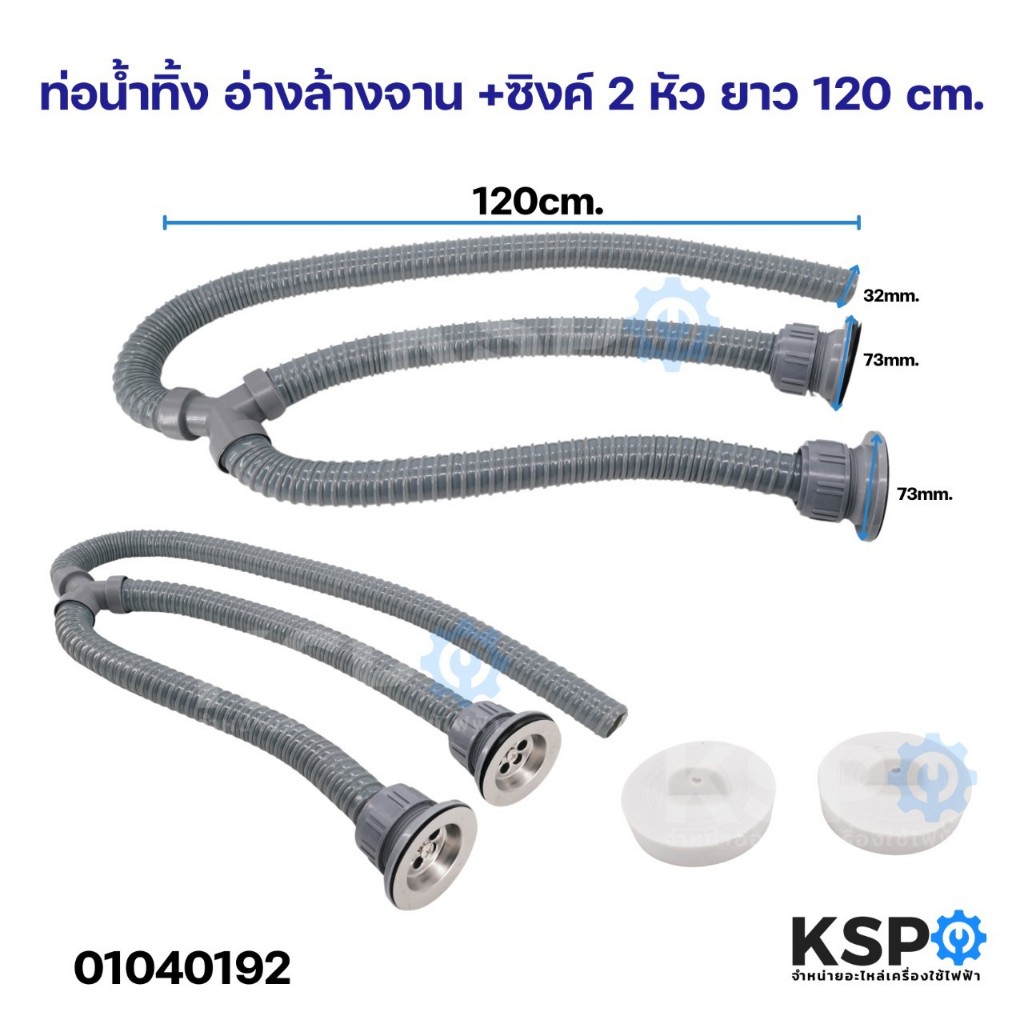 ท่อน้ำทิ้ง อ่างล้างจาน + ซิงค์ 2หัว ยาว 120cm ยี่ห้อทั่วไป อุปกรณ์ช่างและอุปกรณ์ปรับปรุงบ้าน