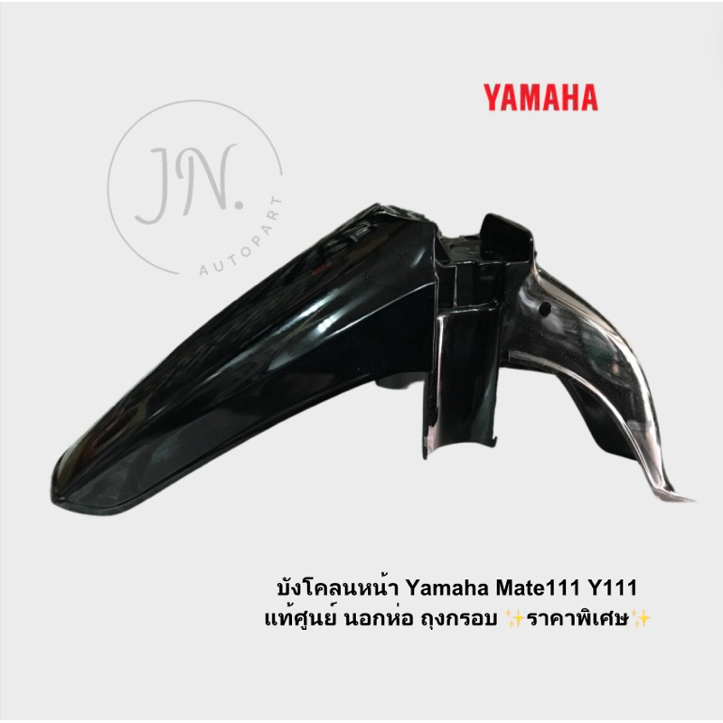 บังโคลนหน้า Yamaha Mate111 Y111 MATE ALFA แท้ศูนย์ นอกห่อ ถุงกรอบ สินค้าสภาพ💯