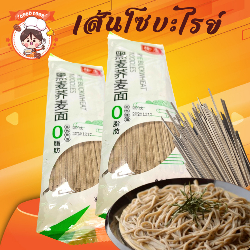 RYE BUCKWHEAT NOODLES 黑麦养麦面 เส้นโซบะไรย์ เส้นจากบัควีท เหนียวนุ่ม 0 แคล พร้อมส่งขนาด 200 กรัม