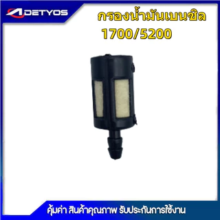 DETYOS ตัวกรองน้ำมันหล่อ ตัวกรองเชื้อเพลิง ตัวกรองเบนซิน เลื่อยยนต์ ปั๊มระบายอากาศ รุ่น 5200 5800 1700 3800 328 168