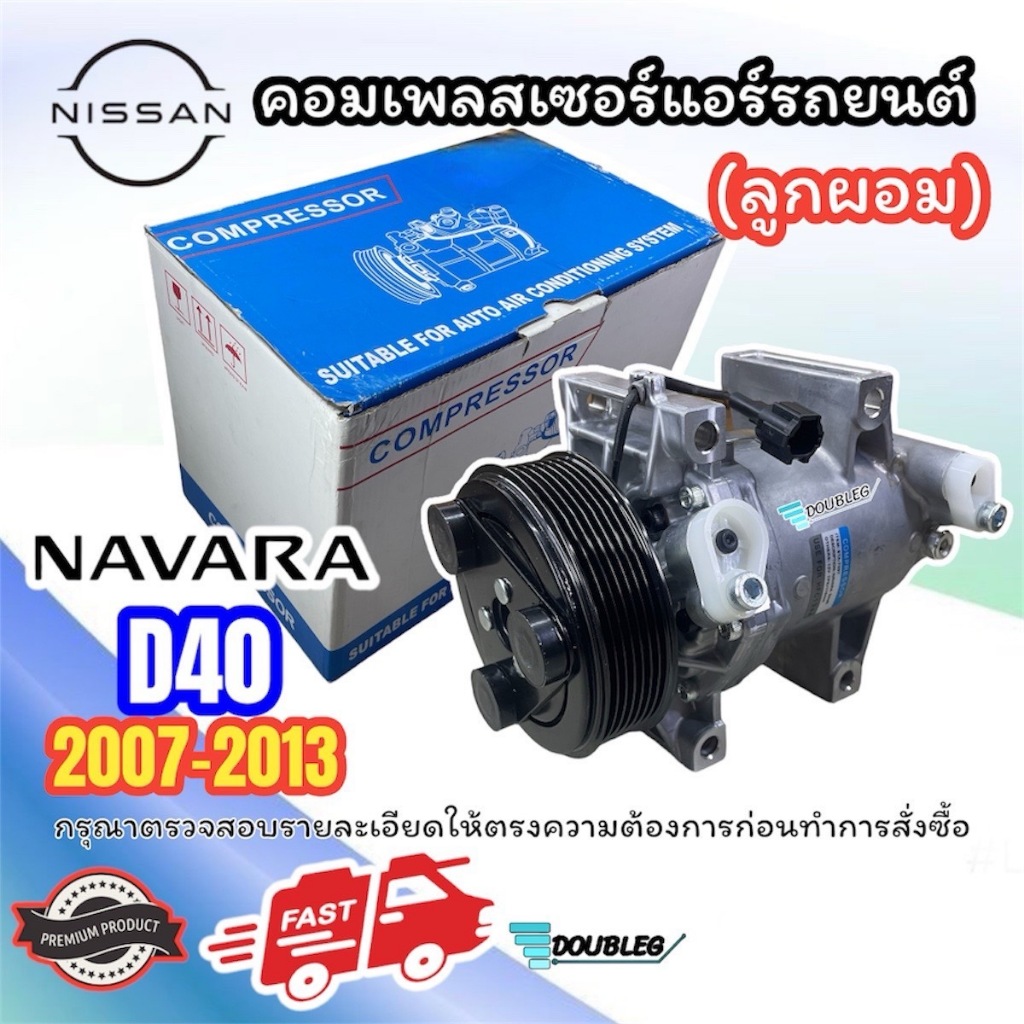 คอมแอร์รถยนต์ Nissan NAVARA D40 2007-2013 คอมลูกผอม มูเล่ย์กว้าง 11.5 ซม.(STAL-7097)