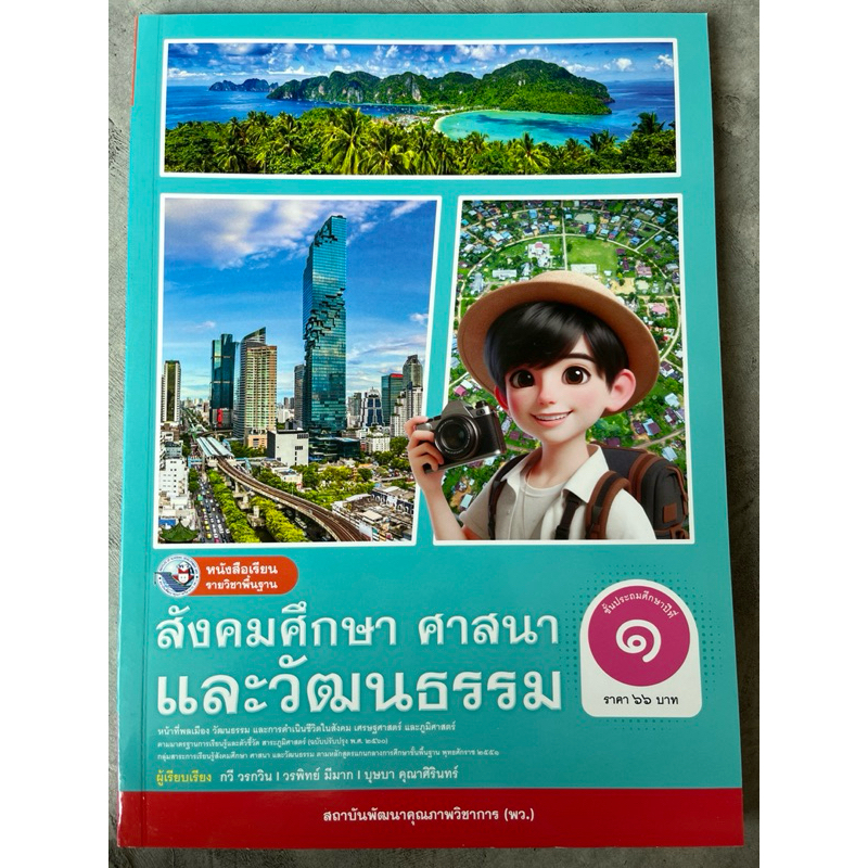 หนังสือเรียน สังคมศึกษา ศาสนา และวัฒนธรรม ป.1 #พว.