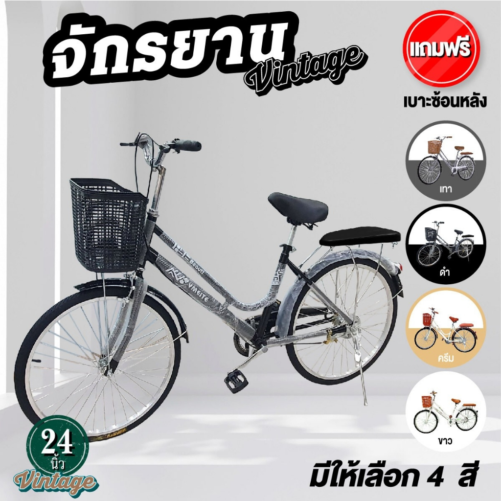 จักรยานแม่บ้าน จักรยาน 24 นิ้ว จักรยานสไตล์วินเทจ พร้อมตะกร้า แถมเบาะนั่งหลัง ดีไซน์ทรงญี่ปุ่น