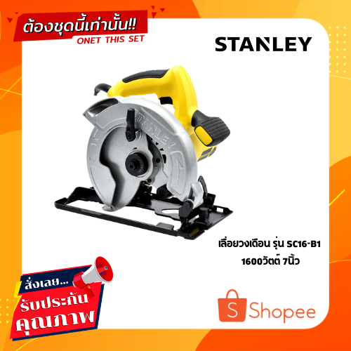 STANLEY เลื่อยวงเดือน SC16-B1 1600วัตต์ 7นิ้ว พร้อมส่ง