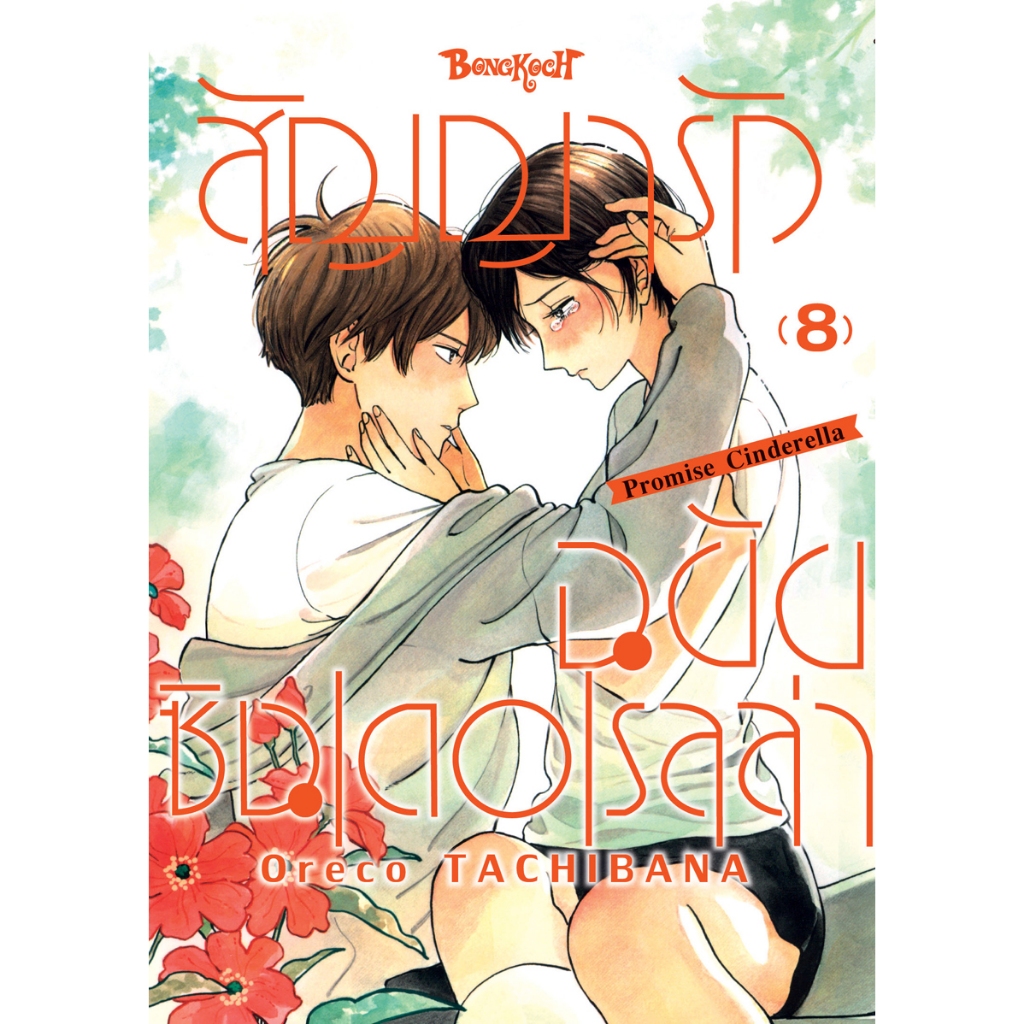 บงกช bongkoch หนังสือการ์ตูนเรื่อง สัญญารักฉบับซินเดอเรลล่า Promise Cinderella เล่ม 8