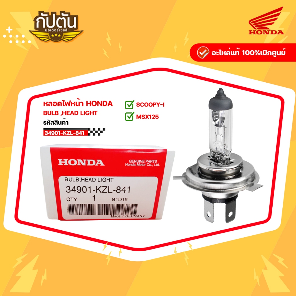 หลอดไฟหน้า (12 V 35/35W)Honda Scoopy-i,MSX  รหัสสินค้า34901-KZL-841