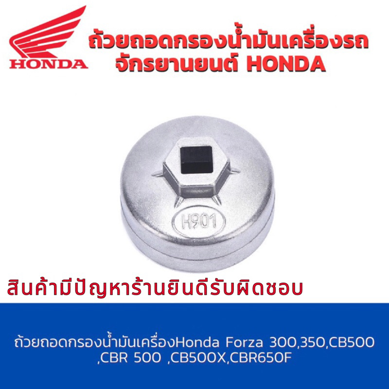 ถ้วยถอดกรองน้ำมันเครื่อง เบอร์ 901 Honda Forza 300,350,CB500 ,CBR 500 ,CB500X,CBR650F