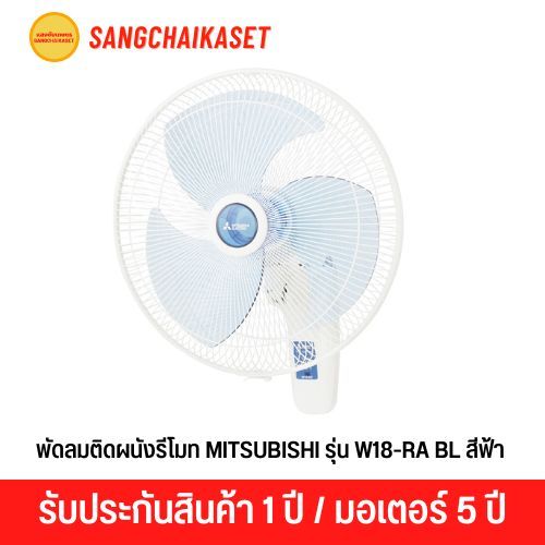 พัดลมติดผนังรีโมท MITSUBISHI รุ่น W18-RA BL สีฟ้า